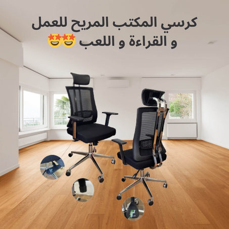 كرسي مكتب عالي الجودة