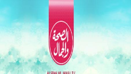 الصحة والجمال