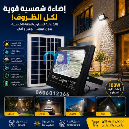 كشـاف شمســي 100W
