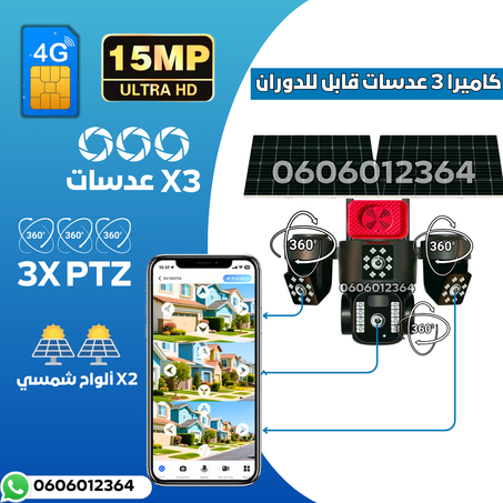 كاميرا مراقبة ذكية بالطاقة الشمسية ثلاث عدسات قابل للدوران MP 15