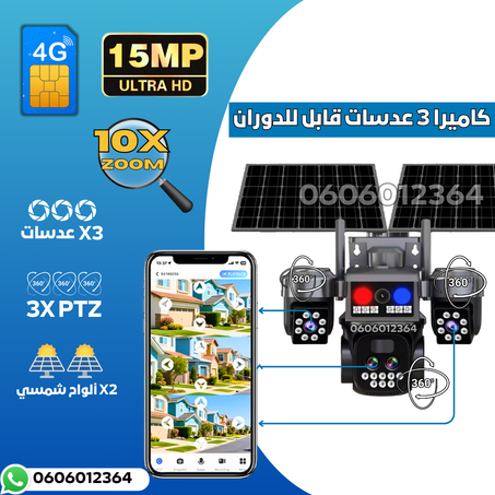 كاميرا مراقبة ذكية بالطاقة الشمسية ثلاث عدسات قابل للدوران MP 15 10XZOOM
