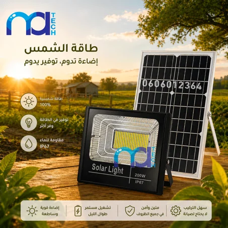 كشـاف شمســي 200W