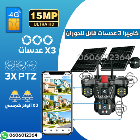 كاميرا مراقبة ذكية بالطاقة الشمسية ثلاث عدسات قابل للدوران MP 15