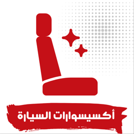 أكسسوارات السيارة