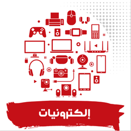 إلكترونيات