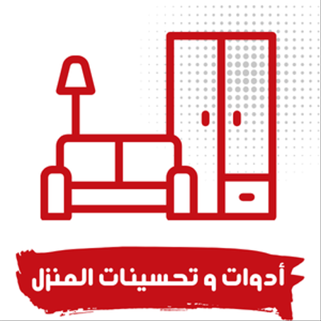 أدوات و تحسينات المنزل