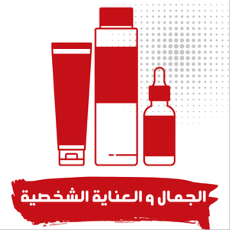 الجمال و العناية الشخصية