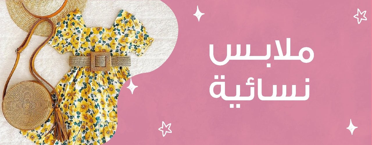ملابس و شنط نسائيه