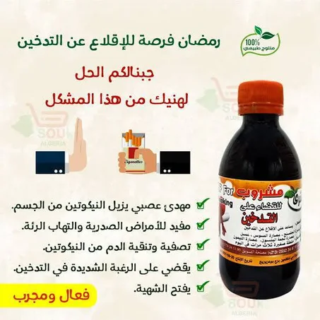 مشروب القضاء على التدخين