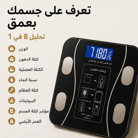ليس مجرد ميزان… بل نظام ذكي لفهم جسمك بالكامل