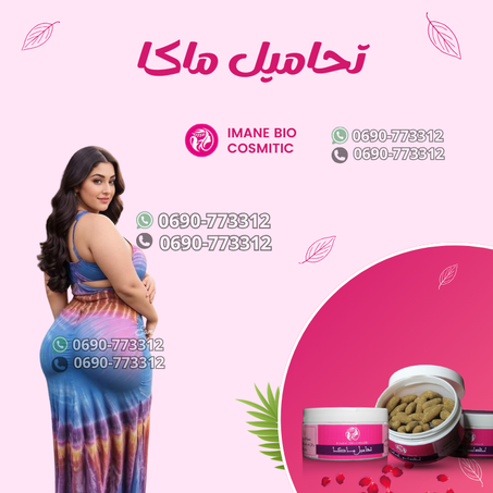 تحاميل ماكا