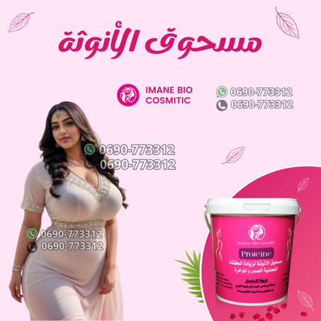 مسحوق الأنوثة