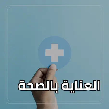 العناية بالصحة