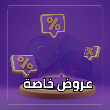عروض خاصة