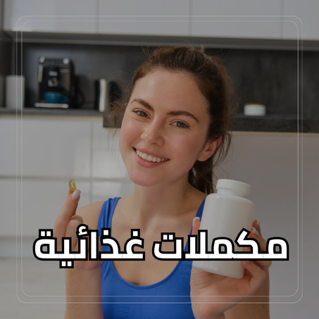 مكملات غذائية