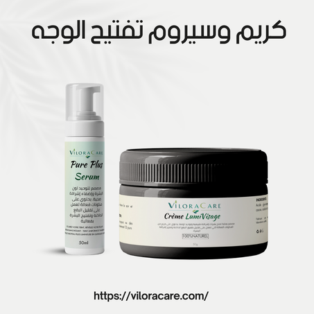 حزمة العناية بالبشرة: كريم وسيروم تفتيح الوجه