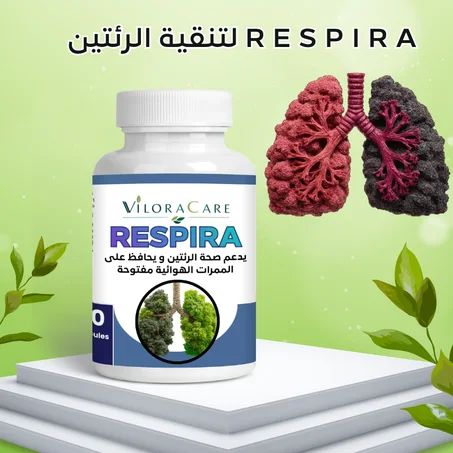 Respira لتنقية الرئتين