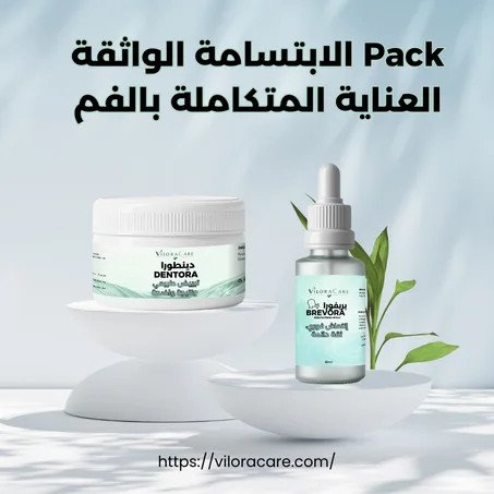 Pack الابتسامة الواثقة العناية المتكاملة بالفم