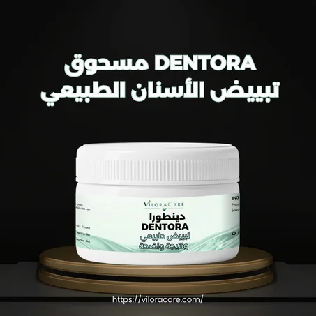 DENTORA مسحوق تبييض الأسنان الطبيعي – إزالة البقع وابتسامة مشرقة