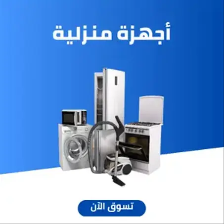 مستلزمات المنزل والعناية الشخصية