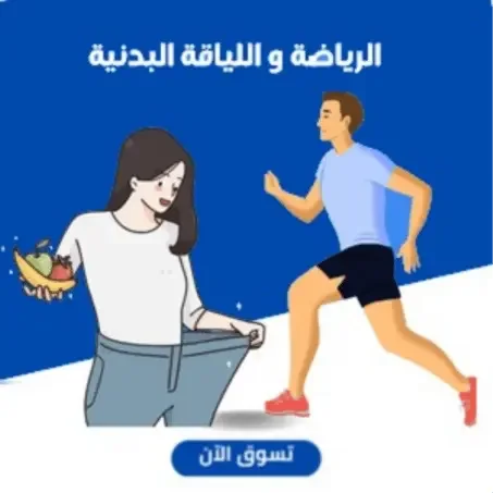 الرياضة و اللياقة البدنية