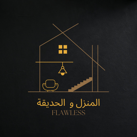 المنزل و الحديقة