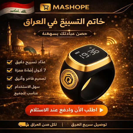 خاتم التسبيح الذكي - العراق