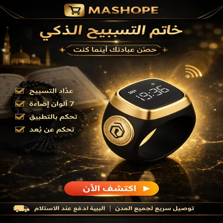 خاتم تسبيح  ذكي