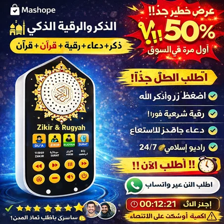 🕌 جهاز الذكر والرقية الذكي