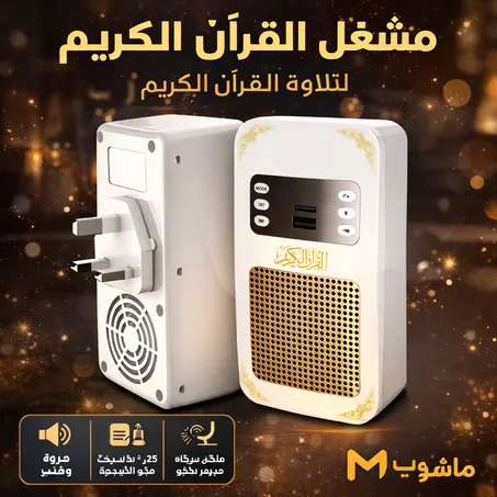 مكبر صوت القرآن الكريم