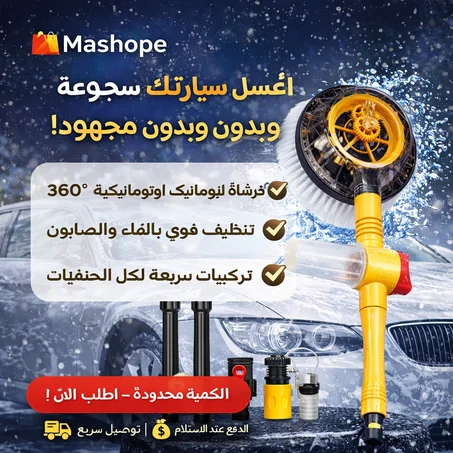🚗 °فرشاة غسيل السيارات الأوتوماتيكية 360
