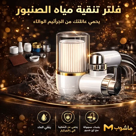 جهاز تنقية مياه الصنبور المنزلي