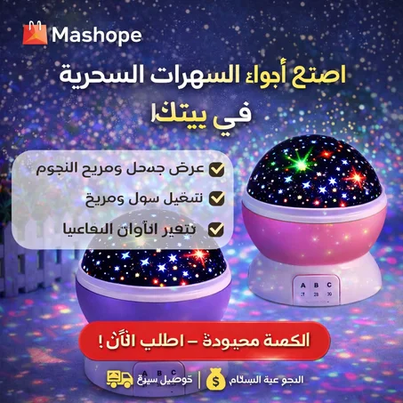 مصباح إسقاط دوار النجوم