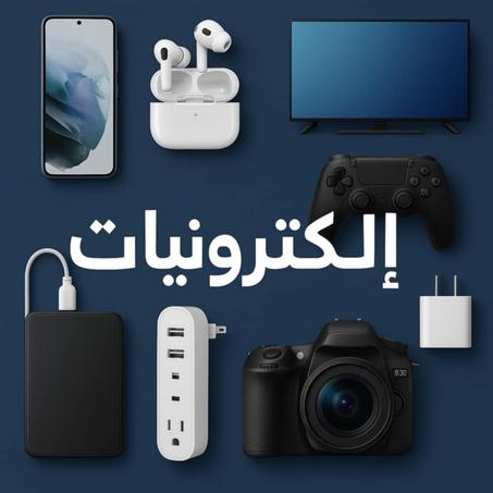 عالم الالكترونيات