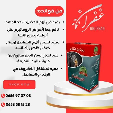 زيوت الروماتيزم