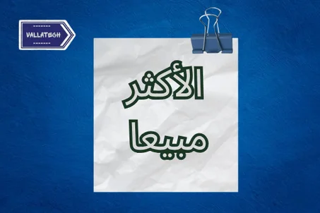 الأكثر مبيعًا