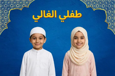 أطفال