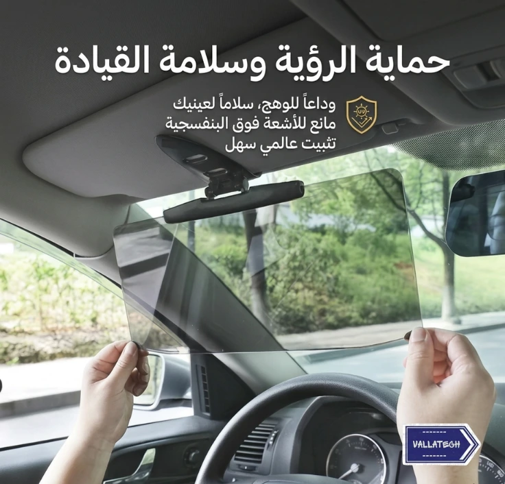 واقي الشمس الأمامي للسيارة
