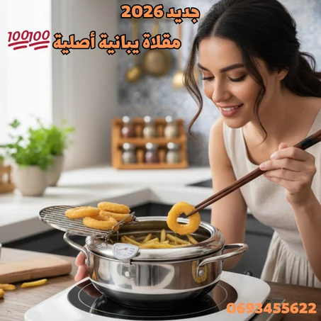 مقلاة يبانية INOX 2026