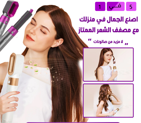 مصفف الشعر الاحترافي 5 في 1