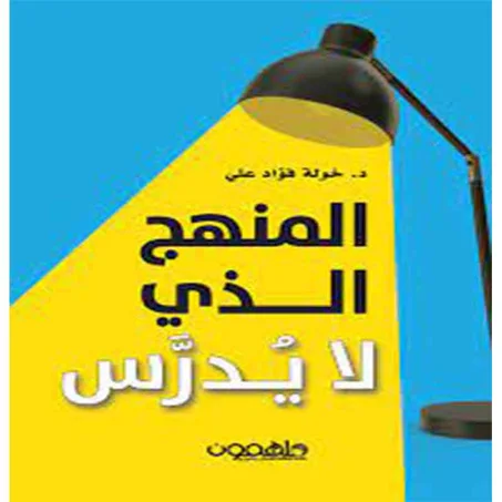 المنهج الذي لا يُدرَّس - خولة فؤاد علي