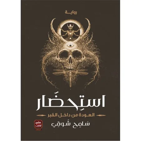 إستحضار - سامح شوقي
