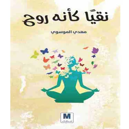 نقيا كأنه روح- مهدي الموسوي