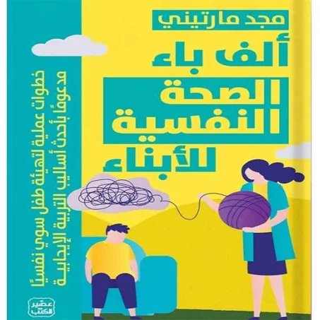 ألف باء الصحة النفسية للأبناء -  مجد مارتيني