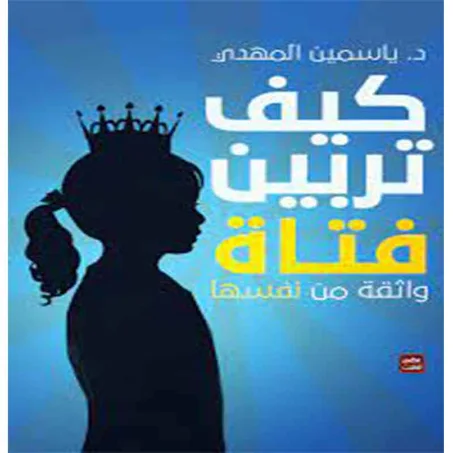 كتاب كيف تربين فتاة واثقة من نفسها ــ ياسمين المهدى