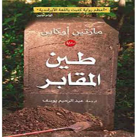 طين المقابر -  مارتين اوكاين