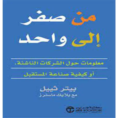 من صفر الى واحد - بيتر ثييل, بلايك ماسترز