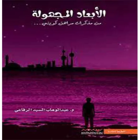 الأبعاد المجهولة 1 - عبدالوهاب السيد علي الرفاعي