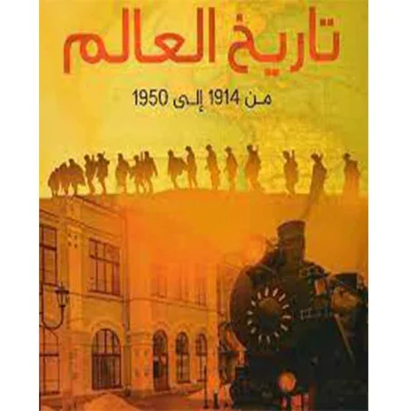 تاريخ العالم من 1914 إلى 1950 - دافد تومسن