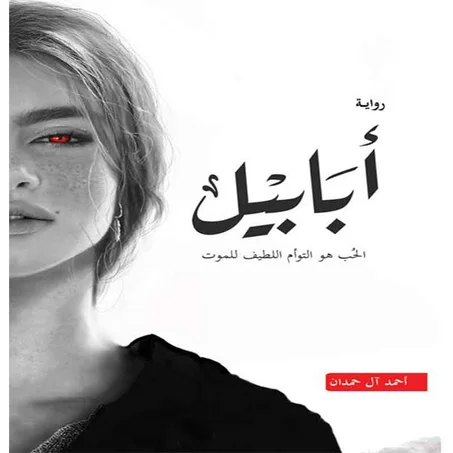 أبابيل  - شريف عبد الهادي
